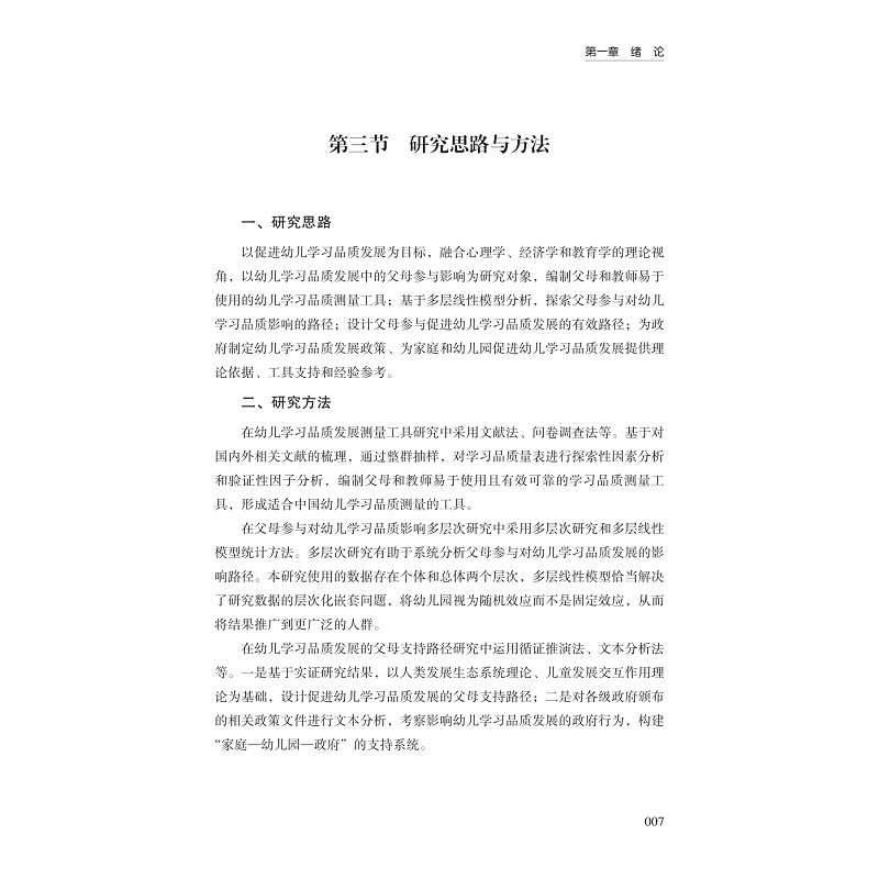 试读PDF-9787308272919(1-1)-父母参与对幼儿学习品质发展影响的多层次研究_014.jpg