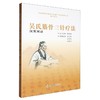 吴氏筋骨三针疗法(汉英双语) 商品缩略图0