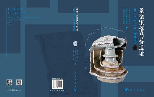 景德镇落马桥遗址2012～2017年考古发掘报告 商品图3