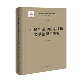 中国宪法学文献整理与研究（第三卷）：中国宪法学国家机构文献整理与研究 总主编  韩大元 主  编 聂鑫 法律出版社