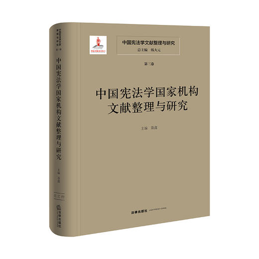 中国宪法学文献整理与研究（第三卷）：中国宪法学国家机构文献整理与研究 总主编  韩大元 主  编 聂鑫 法律出版社 商品图0