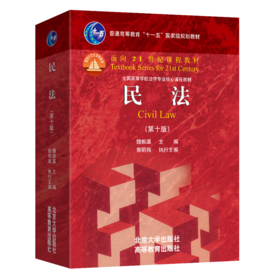 普通高等教育“十一五”国家级规划教材 民法（第十版）魏振瀛 主编 大红皮系列 北京大学出版社
