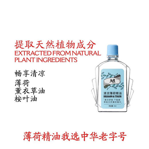 龙虎经典普露花露水180ml 驱蚊花露水180ml 清凉清新爽肤 清凉薄荷精油9ml/6ml 植物清香 开车居家四季常备 商品图7