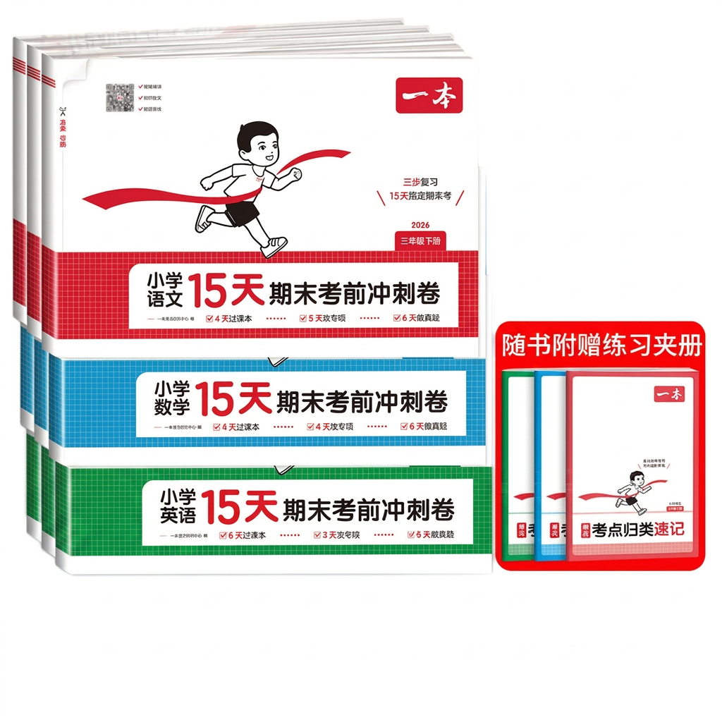 2026一本小学15天期末考前冲刺卷一二三年级四年级五年级六年级下册语文数学英语人教版期末冲刺专项训练卷