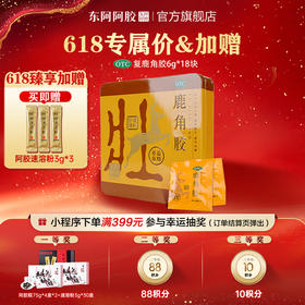 鹿角胶 6g*18块｜618 特惠加赠阿胶速溶粉 3g*3
