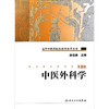 中医外科学 第2二版 高等中医药院校教学参考丛书 顾伯康 主编 中医外科学发展概况 9787117084864人民卫生出版社 商品缩略图1