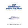 2024中国航运发展报告（英文版） 商品缩略图3