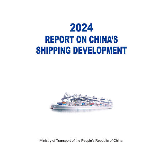 2024中国航运发展报告（英文版） 商品图3