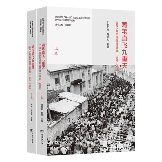 鸡毛直飞九重天：义乌小商品市场口述实录(1962-2023)(新中国工业建设口述史) 商品图0