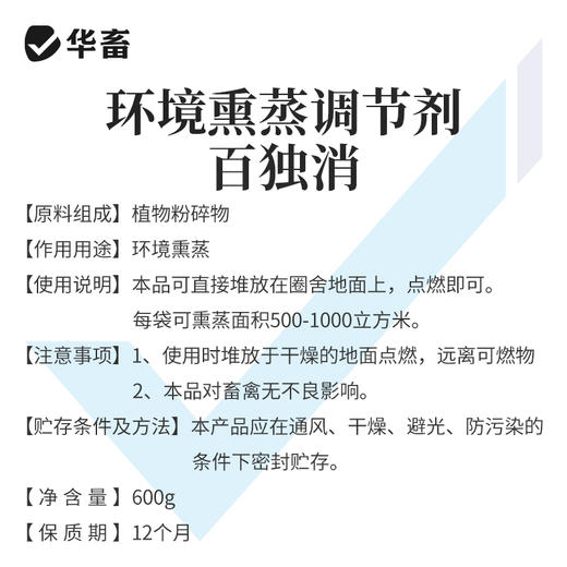 华畜百独消600g  净化空气 孕畜可用 烟熏消毒剂可带畜使用 商品图4