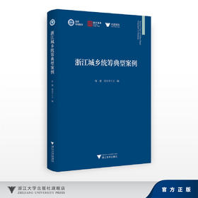 浙江城乡统筹典型案例/陈健/浙江大学出版社