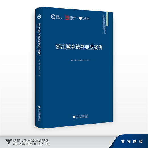 浙江城乡统筹典型案例/陈健/浙江大学出版社 商品图0