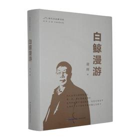 白鲸漫游