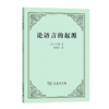 论语言的起源 商品缩略图0