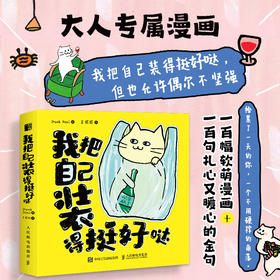 我把自己装得挺好哒 为成年人打造的漫画绘本 缓解焦虑反内耗去班味减压收获快乐