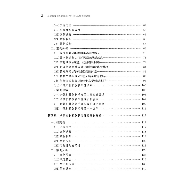 试读PDF-9787308274302(1-1)-县域科技创新治理现代化:理论、案例与路径_015.jpg