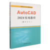 AutoCAD 2024实用教程 商品缩略图0