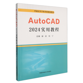 AutoCAD 2024实用教程