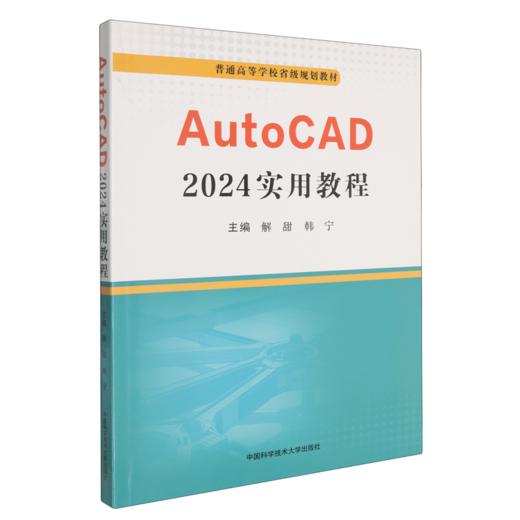 AutoCAD 2024实用教程 商品图0