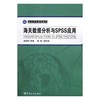 海关数据分析与SPSS应用 商品缩略图0