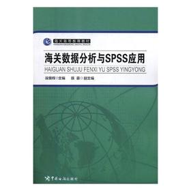 海关数据分析与SPSS应用