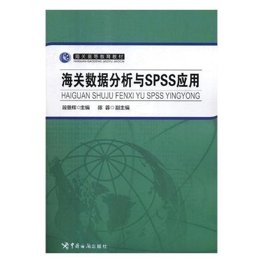 海关数据分析与SPSS应用 商品图0