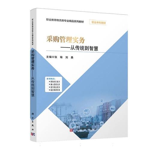 采购管理实务:从传统到智慧 商品图0