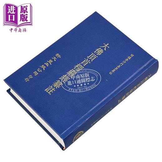 预售 【中商原版】楞严经纂注 精装 港台原版 沙门真界 新文丰出版 商品图1