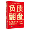 负债翻盘：从“负翁”到“富翁” 负债梳理还款增收实操指南 个人理财落地工具书籍 商品缩略图4