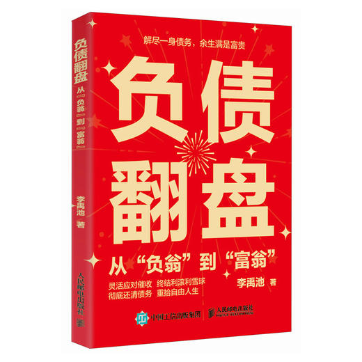 负债翻盘：从“负翁”到“富翁” 负债梳理还款增收实操指南 个人理财落地工具书籍 商品图4