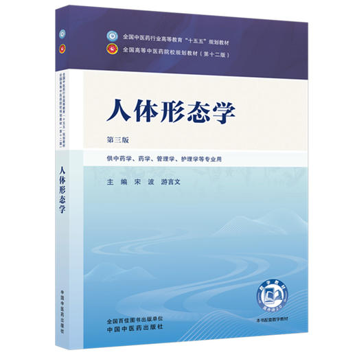 人体形态学 宋波 游言文 主编（第三版）全国中医药行业高等教育十五五规划教材第十二版 中国中医药出版社 商品图4