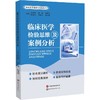 临床医学检验思维及案例分析 商品缩略图0