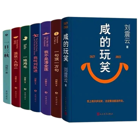 刘震云 咸的玩笑+一句顶一万句+徒步人海+一日三秋+我不是潘金莲+精装的书同名硬壳典藏版茅盾文学奖作品中国现当代文学