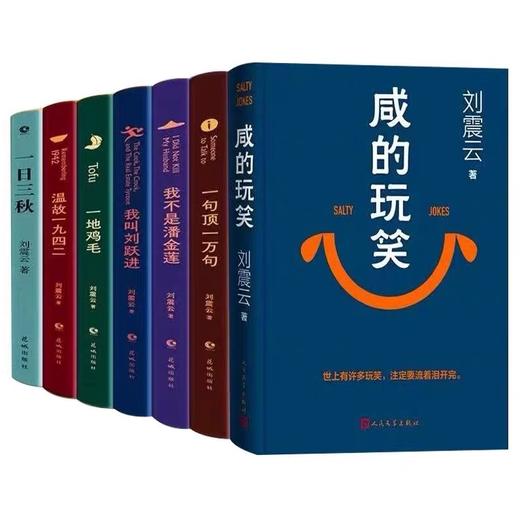 刘震云 咸的玩笑+一句顶一万句+徒步人海+一日三秋+我不是潘金莲+精装的书同名硬壳典藏版茅盾文学奖作品中国现当代文学 商品图0