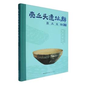 壳丘头遗址群出土文物集萃