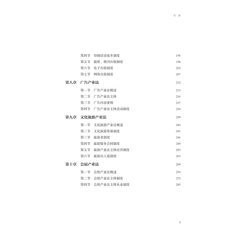试读PDF-9787308250399(1-1)-文化产业法精要教程_009.jpg