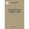 中国宪法学文献整理与研究（第六卷）：中外宪法学交流史文献整理与研究   总主编  韩大元 主  编  王贵松  法律出版社 商品缩略图1