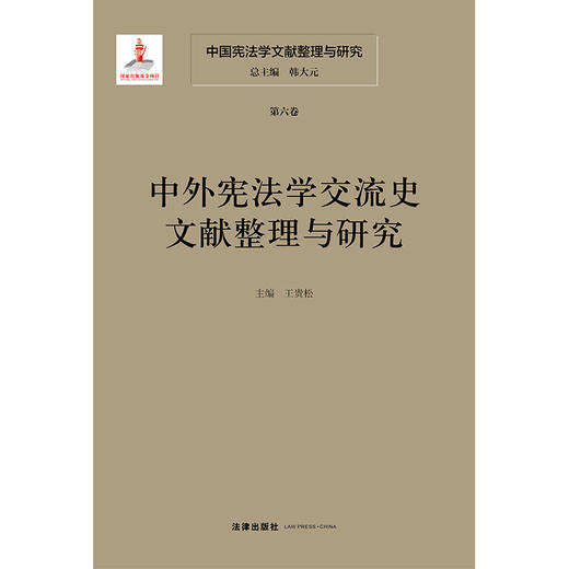 中国宪法学文献整理与研究（第六卷）：中外宪法学交流史文献整理与研究   总主编  韩大元 主  编  王贵松  法律出版社 商品图1