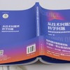 从技术问题到科学问题:国家自然科学基金申请书写作指南 商品缩略图3