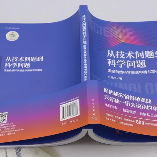 从技术问题到科学问题:国家自然科学基金申请书写作指南 商品图3