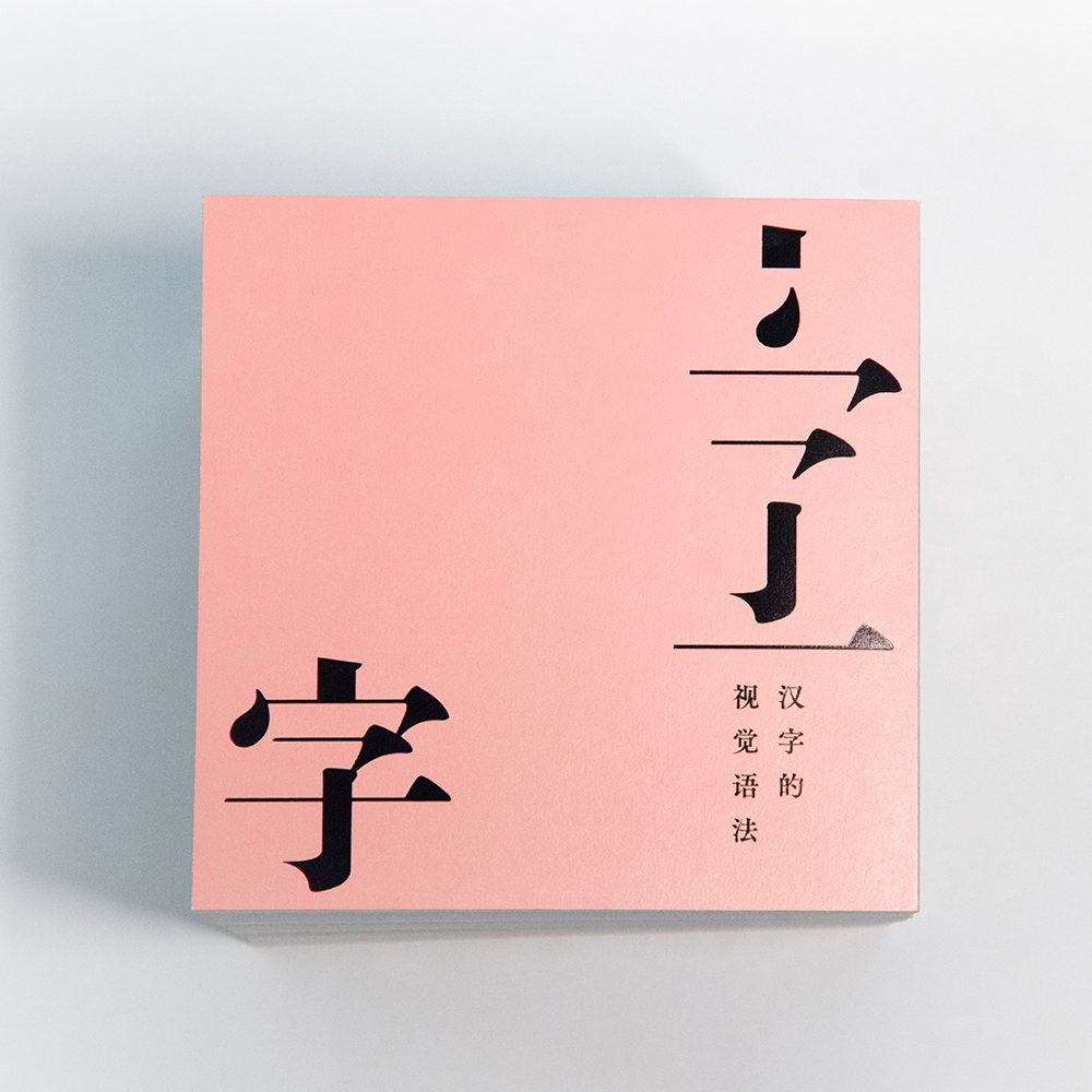 字：汉字的视觉语法
