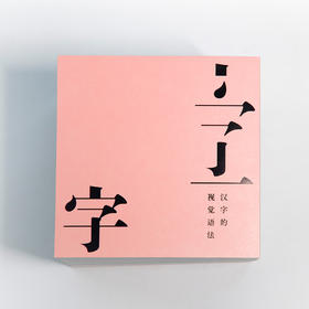 字：汉字的视觉语法