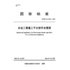水运工程施工平台船作业规程 商品缩略图3