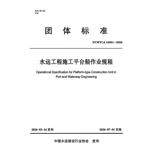 水运工程施工平台船作业规程 商品图3
