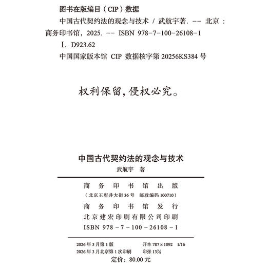 中国古代契约法的观念与技术 商品图1