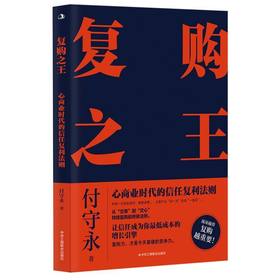 复购之王:心商业时代的信任复利法则