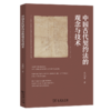 中国古代契约法的观念与技术 商品缩略图0