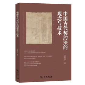 中国古代契约法的观念与技术