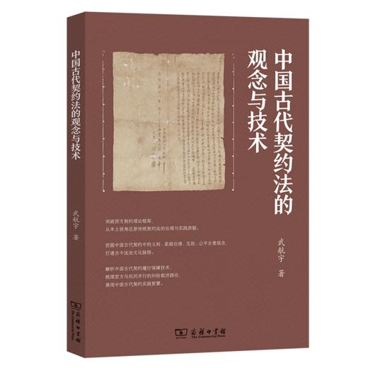 中国古代契约法的观念与技术 商品图0