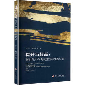 提升与超越: 新时代中学思政教师的道与术